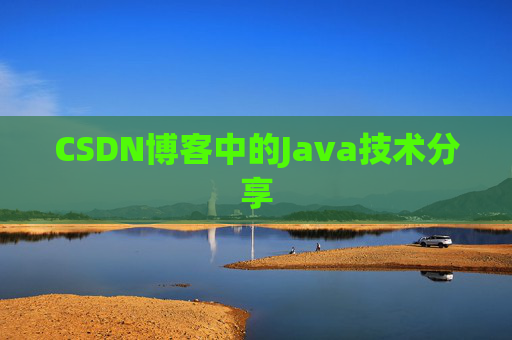 CSDN博客中的Java技术分享